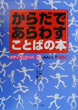 からだであらわすことばの本 ボディ・ランゲージ(3) みんなでなあに