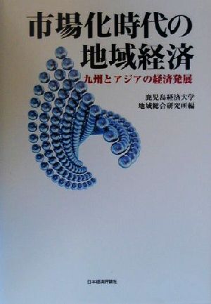 市場化時代の地域経済 九州とアジアの経済発展