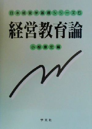 経営教育論 日本経営学基礎シリーズ5