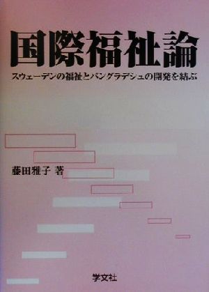 国際福祉論 スウェーデンの福祉とバングラデシュの開発を結ぶ