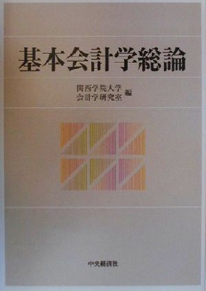 基本会計学総論