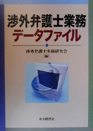 渉外弁護士業務データファイル