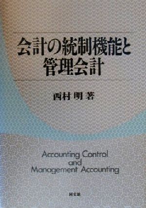 会計の統制機能と管理会計