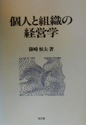 個人と組織の経営学 工業経営研究叢書