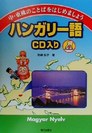 ハンガリー語 CD入り中・東欧のことばをはじめましょう