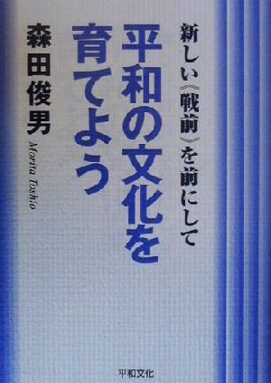 平和の文化を育てよう 新しい『戦前』を前にして