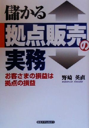 儲かる拠点販売の実務 お客さまの損益は拠点の損益