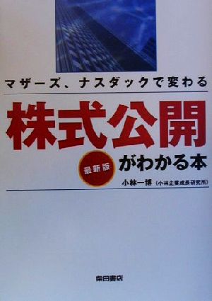 株式公開がわかる本 マザーズ、ナスダックで変わる