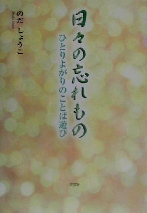 日々の忘れもの ひとりよがりのことば遊び