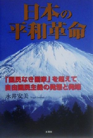 日本の平和革命「国民なき国家」を超えて自由国民主義の発想と発端