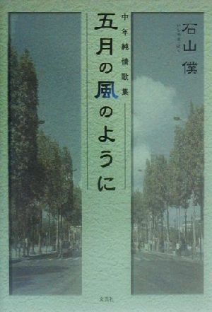 五月の風のように 中年純情歌集