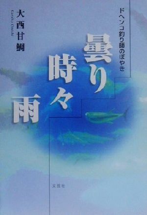 曇り時々雨 ドヘンコ釣り師のぼやき