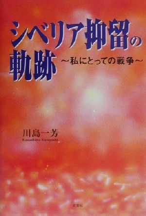 シベリア抑留の軌跡私にとっての戦争