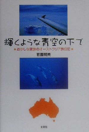 輝くような青空の下で おかしな家族のオーストラリア旅日記