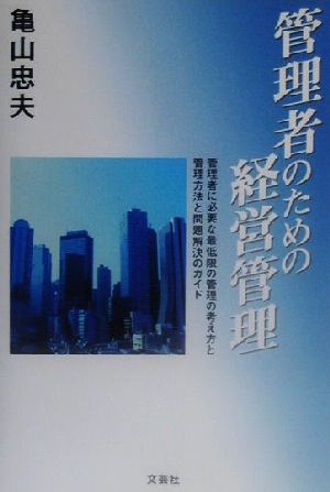 管理者のための経営管理 管理者に必要な最低限の管理の考え方と管理方法と問題解決のガイド