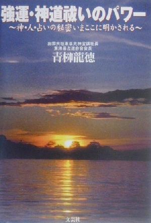 強運・神道祓いのパワー 神・人・占いの秘密いまここに明かされる