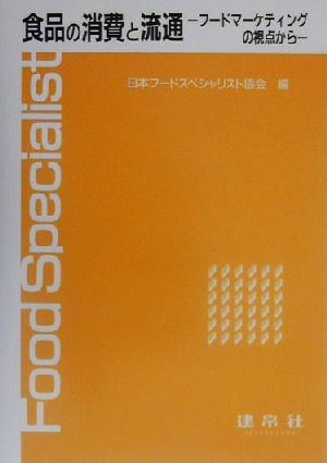 食品の消費と流通 フードマーケティングの視点から