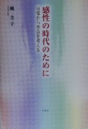 感性の時代のために 日常から社会を考える