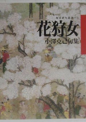 花狩女 小沢克己句集 毎日俳句叢書1