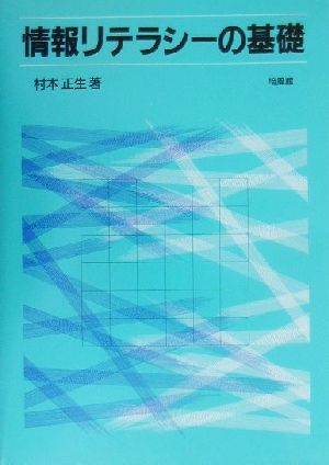 情報リテラシーの基礎