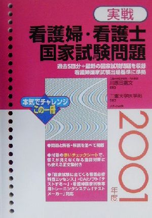 実戦看護婦・看護士国家試験問題(2001年度)