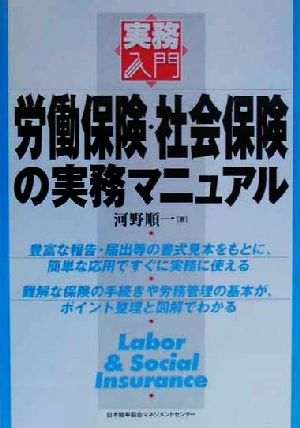 労働保険・社会保険の実務マニュアル 実務入門