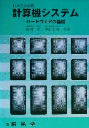 セメスタ対応 計算機システム ハードウェアの基礎