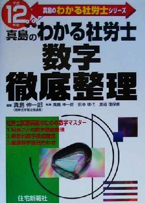 真島のわかる社労士 数字徹底整理(平成12年版) 真島のわかる社労士シリーズ