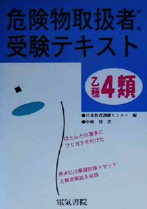 乙種第4類危険物取扱者試験受験テキスト