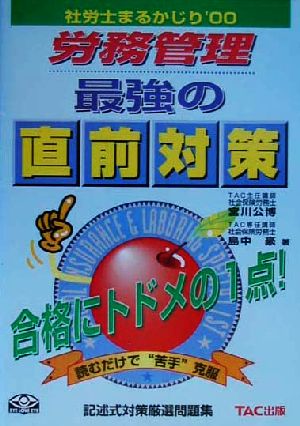 社労士まるかじり 労務管理最強の直前対策('00)