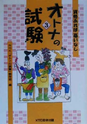 オトナの試験(3) 資格あれば憂いなし-資格あれば憂いなし