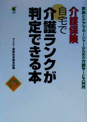 介護保険 自宅で介護ランクが判定できる本 家族とケアマネージャーのための介護サービス利用