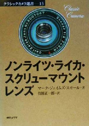 ノンライツ・ライカ・スクリューマウントレンズ クラシックカメラ選書15