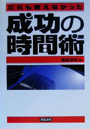 だれも教えなかった成功の時間術