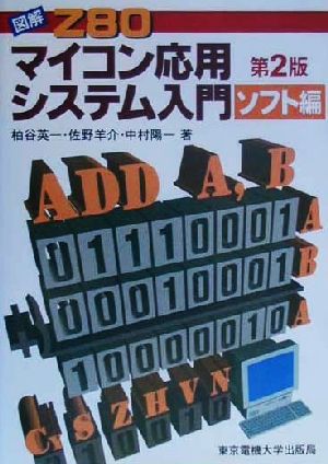 図解Z80 マイコン応用システム入門 第2版(ソフト編)