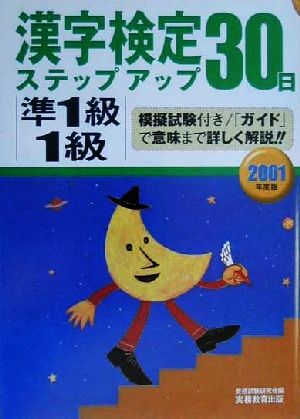 準1級・1級漢字検定ステップアップ30日(2001年度版)