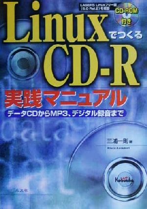 LinuxでつくるCD-R実践マニュアル データCDからMP3、デジタル録音まで