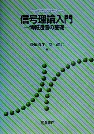 信号理論入門 情報通信の基礎 ニューテック・シリーズ