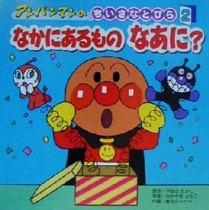 アンパンマンのちいさなとびら(2) なかにあるものなあに？