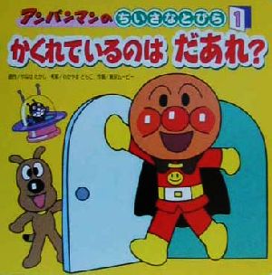 アンパンマンのちいさなとびら(1) かくれているのはだあれ？