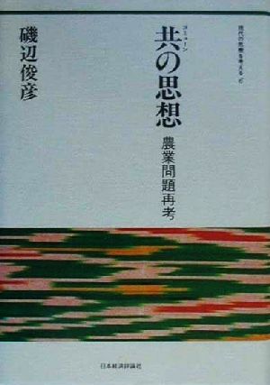 共の思想 農業問題再考 現代の危機を考える6