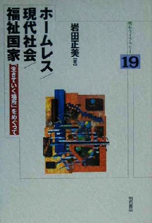 ホームレス/現代社会/福祉国家 「生きていく場所」をめぐって 明石ライブラリー19