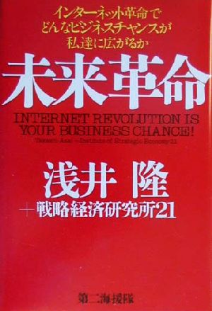 未来革命 インターネット革命でどんなビジネスチャンスが私達に広がるか