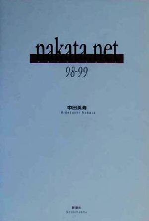 nakata.net(1998-1999)98-99