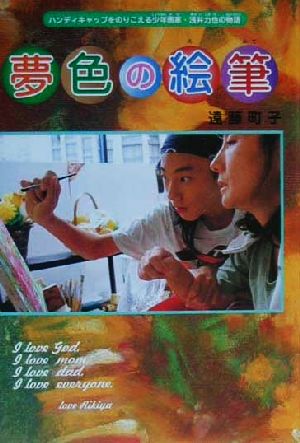 夢色の絵筆ハンディキャップをのりこえる少年画家・浅井力也の物語くもんのノンフィクション児童文学