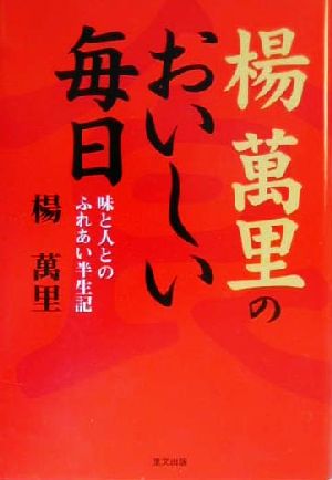 楊万里のおいしい毎日 味と人とのふれあい半生記