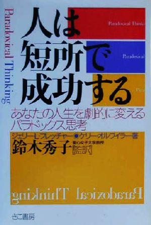 人は短所で成功する あなたの人生を劇的に変えるパラドックス思考