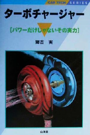 ターボチャージャー パワーだけじゃないその実力 CAR TECHシリーズ