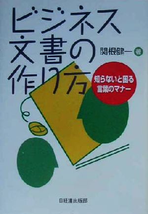 ビジネス文書の作り方