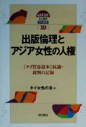 出版倫理とアジア女性の人権 『タイ買春読本』抗議・裁判の記録 AKASHI人権ブックス10